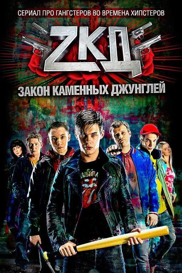 Закон каменных джунглей 2 сезон